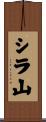 シラ山 Scroll
