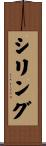 Schilling Scroll