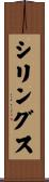 シリングス Scroll