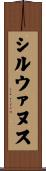 シルウァヌス Scroll