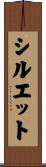 シルエット Scroll