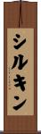 シルキン Scroll