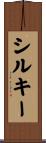 シルキー Scroll