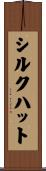 シルクハット Scroll