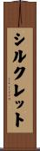 シルクレット Scroll