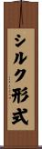 シルク形式 Scroll