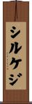 シルケジ Scroll
