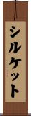 シルケット Scroll