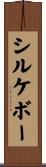 シルケボー Scroll