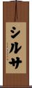 シルサ Scroll