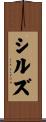 シルズ Scroll