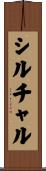 シルチャル Scroll