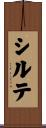 シルテ Scroll