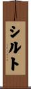 シルト Scroll