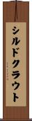 シルドクラウト Scroll