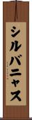 Silvanus Scroll