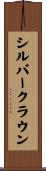 シルバークラウン Scroll