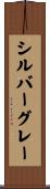 シルバーグレー Scroll