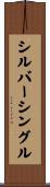 シルバー・シングル Scroll