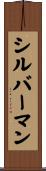 シルバーマン Scroll