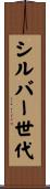 シルバー世代 Scroll