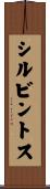 シルビントス Scroll