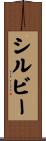 シルビー Scroll