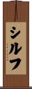 シルフ Scroll