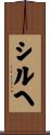 シルヘ Scroll