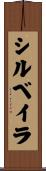 シルベイラ Scroll