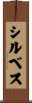 シルベス Scroll