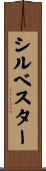 Sylvestre Scroll