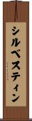 シルベスティン Scroll