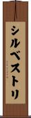 シルベストリ Scroll