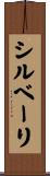 シルベーリ Scroll