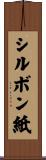 シルボン紙 Scroll