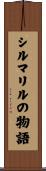 シルマリルの物語 Scroll