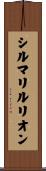 シルマリルリオン Scroll