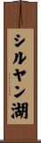 シルヤン湖 Scroll