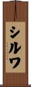 シルワ Scroll