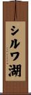 シルワ湖 Scroll