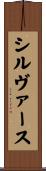 シルヴァース Scroll