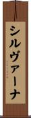 シルヴァーナ Scroll