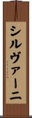シルヴァーニ Scroll