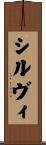 シルヴィ Scroll