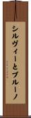 シルヴィーとブルーノ Scroll