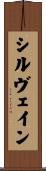 シルヴェイン Scroll