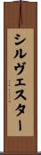 シルヴェスター Scroll