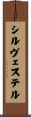 シルヴェステル Scroll