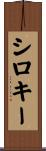 シロキー Scroll